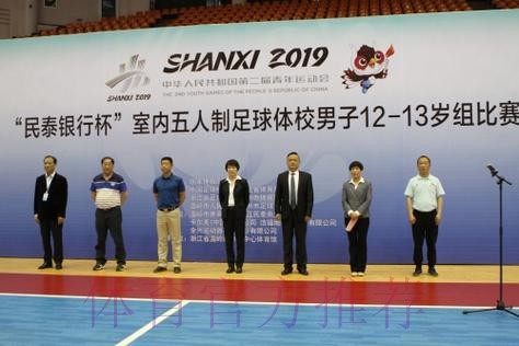 2019年中华人民共和国第二届青年运动会室内五人制足球体校组男子14-15岁组比赛顺利开幕 2019年中华人民共和国第二届青年运动会室内五人制足球体校组男子14-15岁组比赛顺利开幕