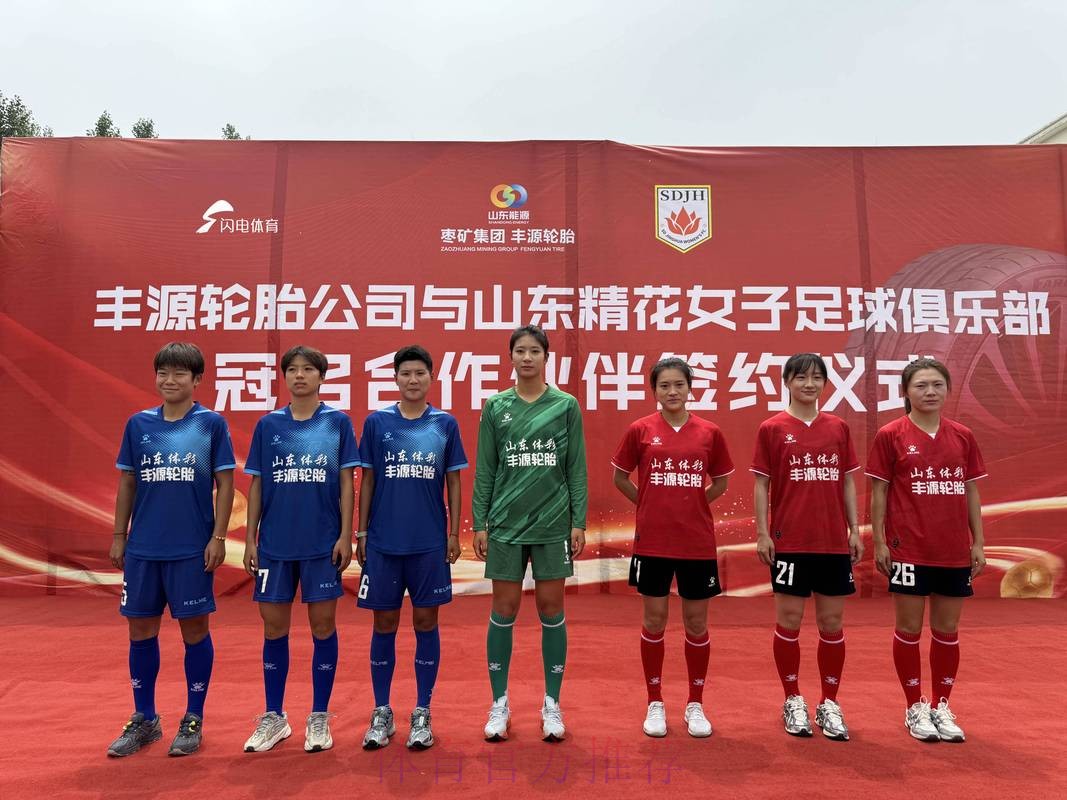 2014全国成年女足联赛山东赛区联席会召开